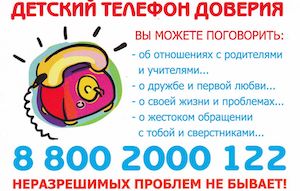 Телефон доверия